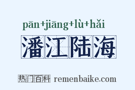潘江陆海是什么意思的图片